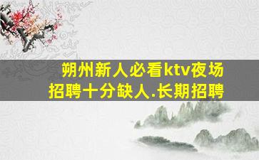 阳泉KTV招聘